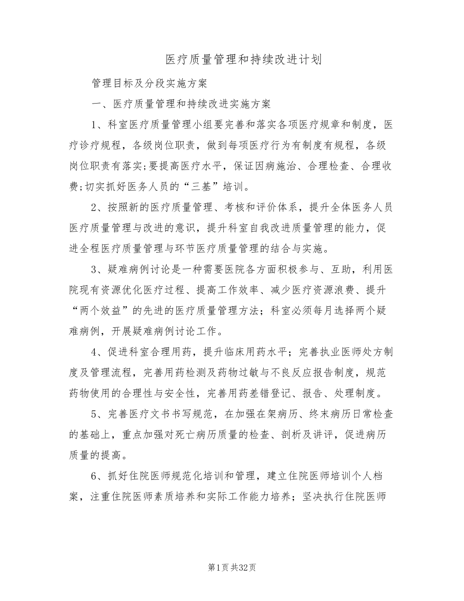 医疗质量管理和持续改进计划(11篇)_第1页