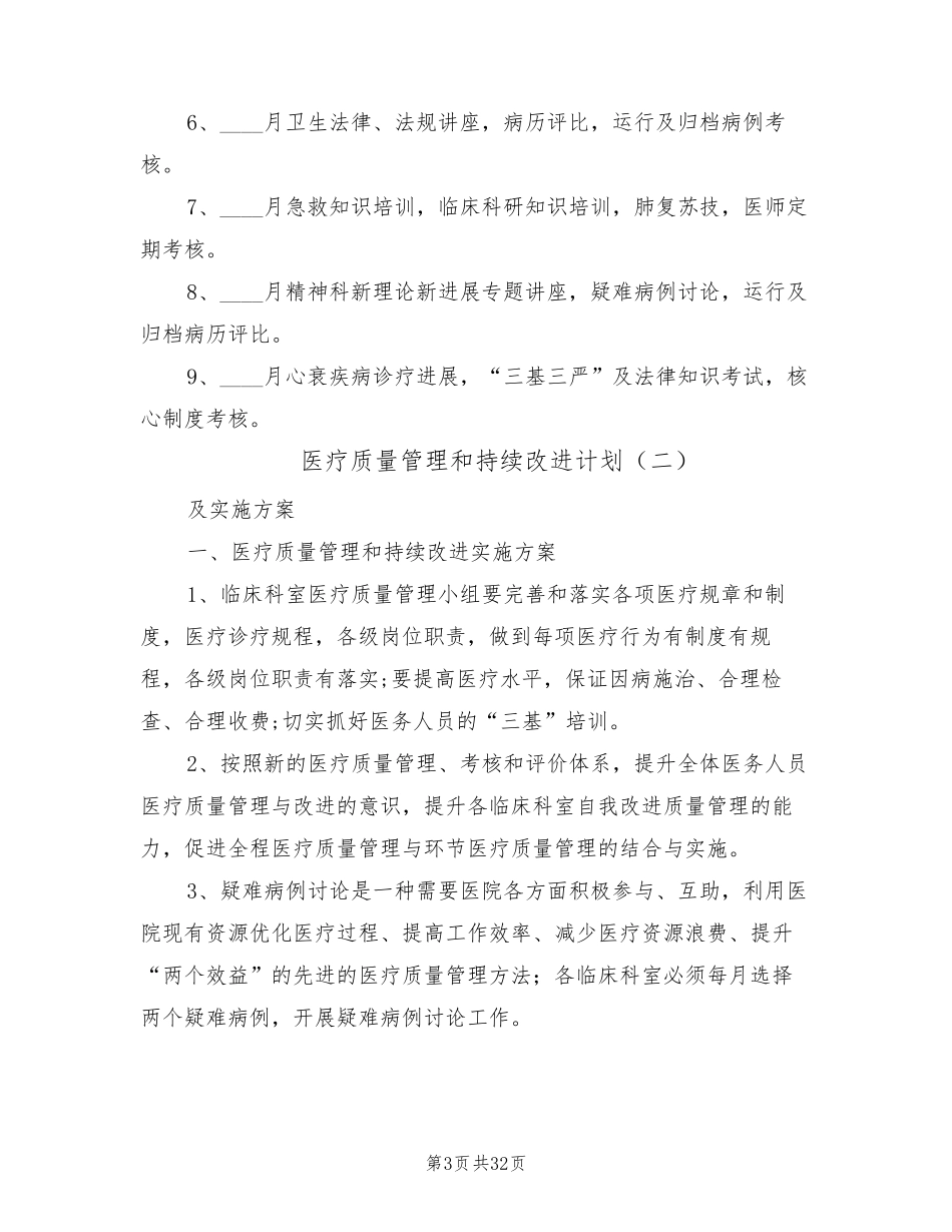 医疗质量管理和持续改进计划(11篇)_第3页