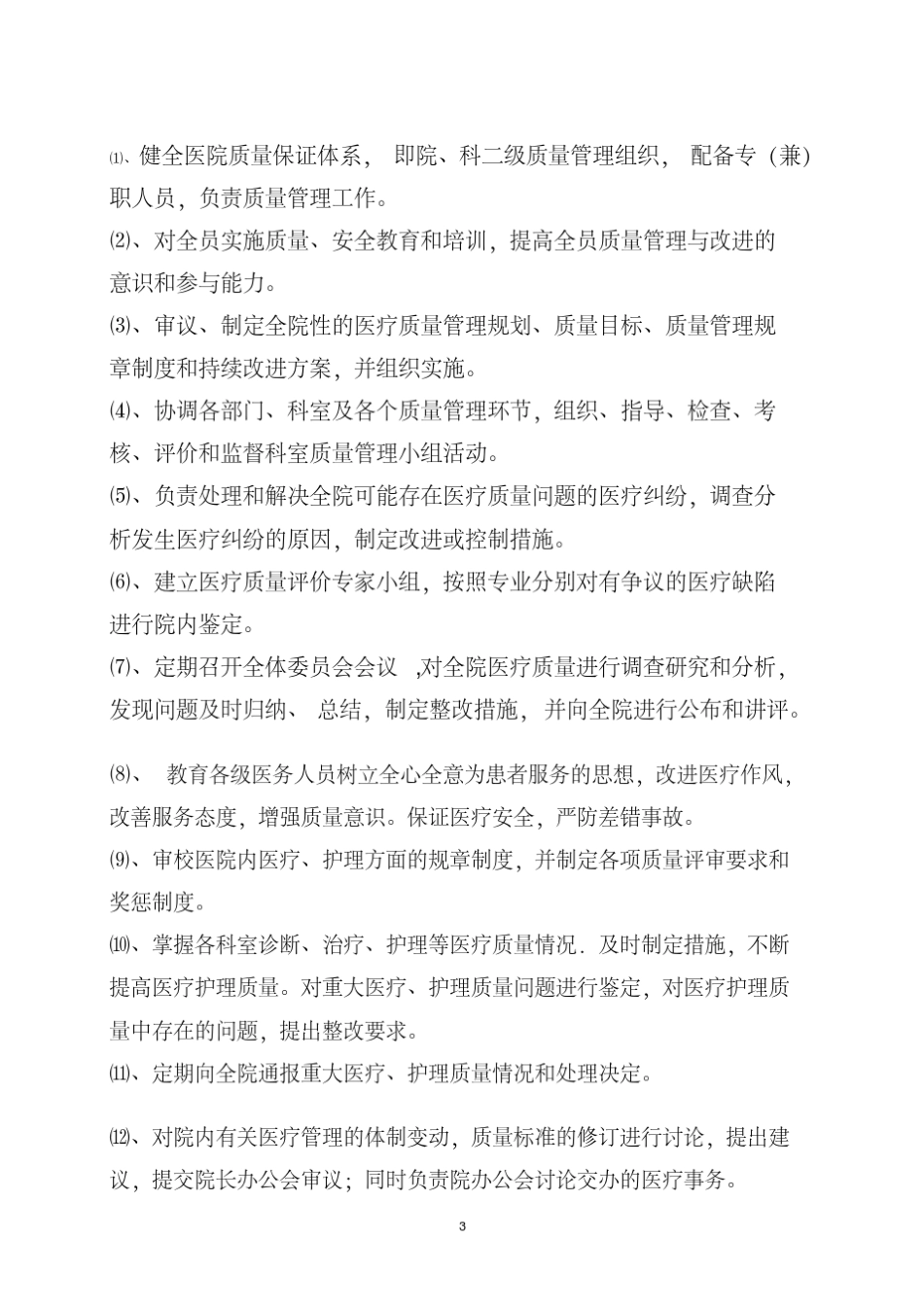 医疗质量管理和持续改进实施方案_第3页