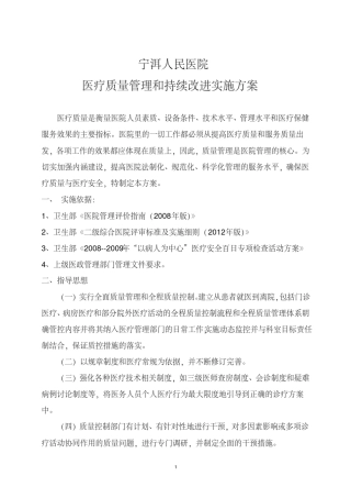 医疗质量管理和持续改进实施方案