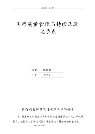 医疗质量管理和持续改进记录文本表