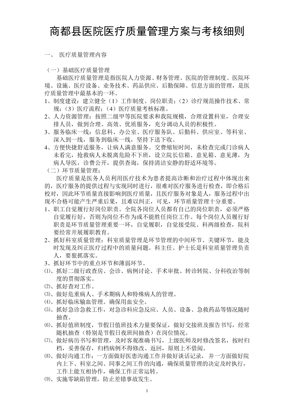 医疗质量管理和考核实施细则_第1页