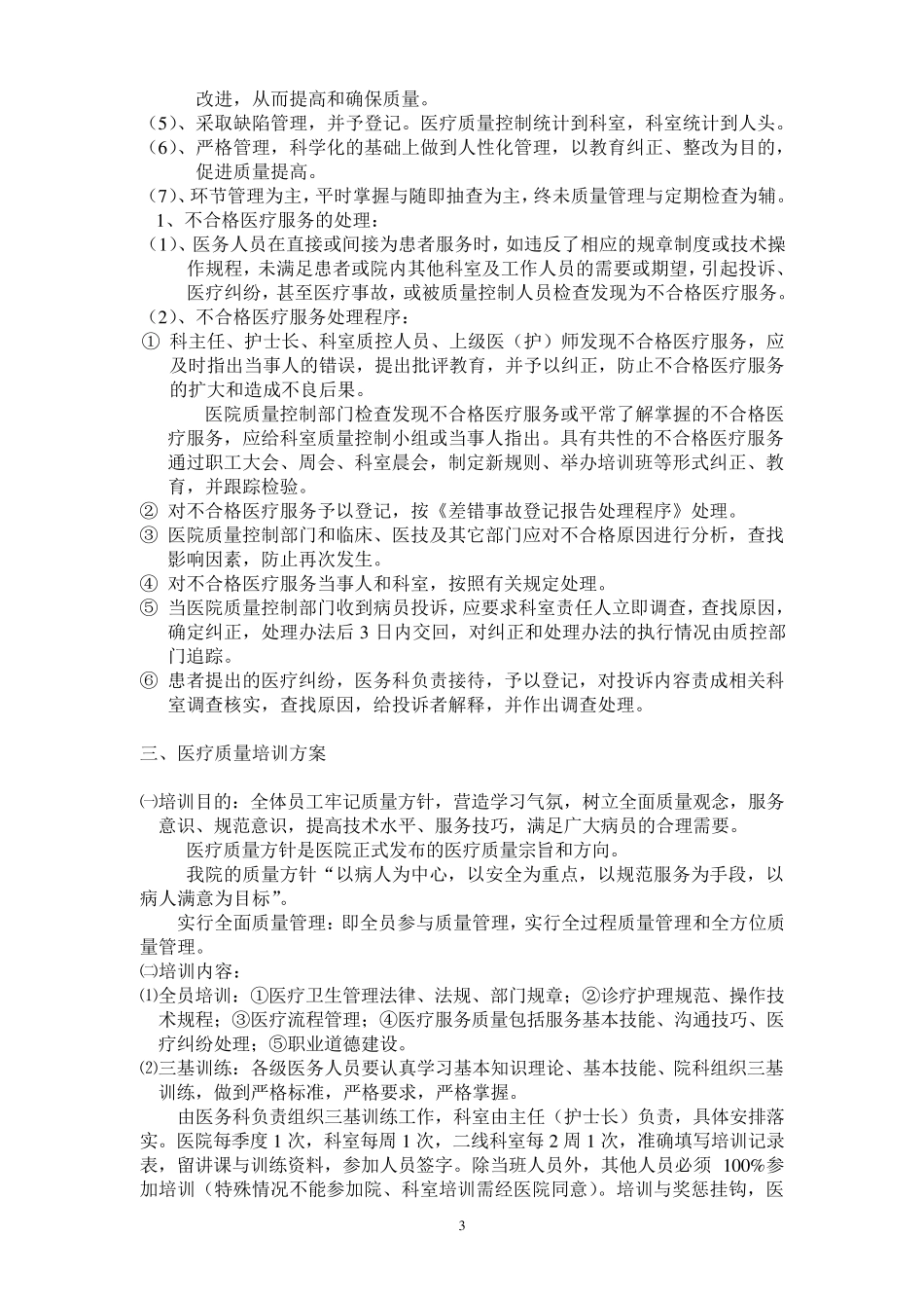 医疗质量管理和考核实施细则_第3页