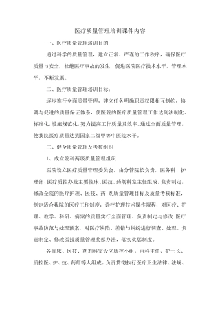 医疗质量管理培训课件内容