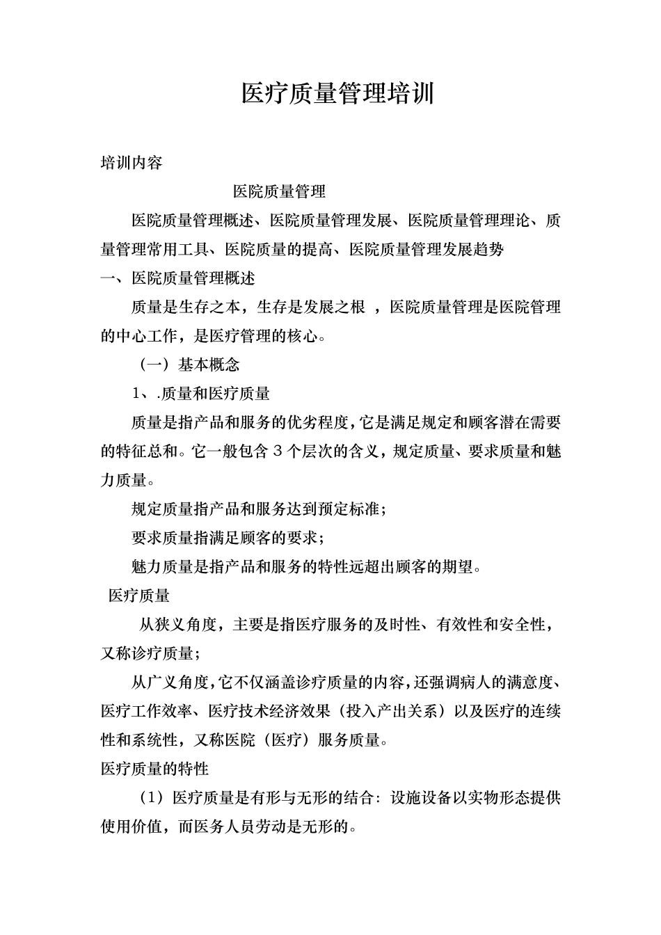 医疗质量管理培训资料全_第1页