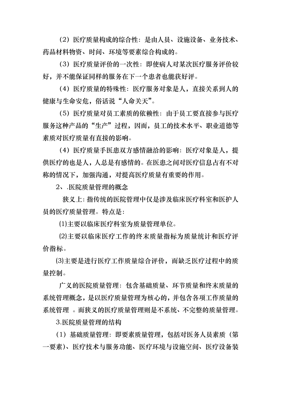 医疗质量管理培训资料全_第2页
