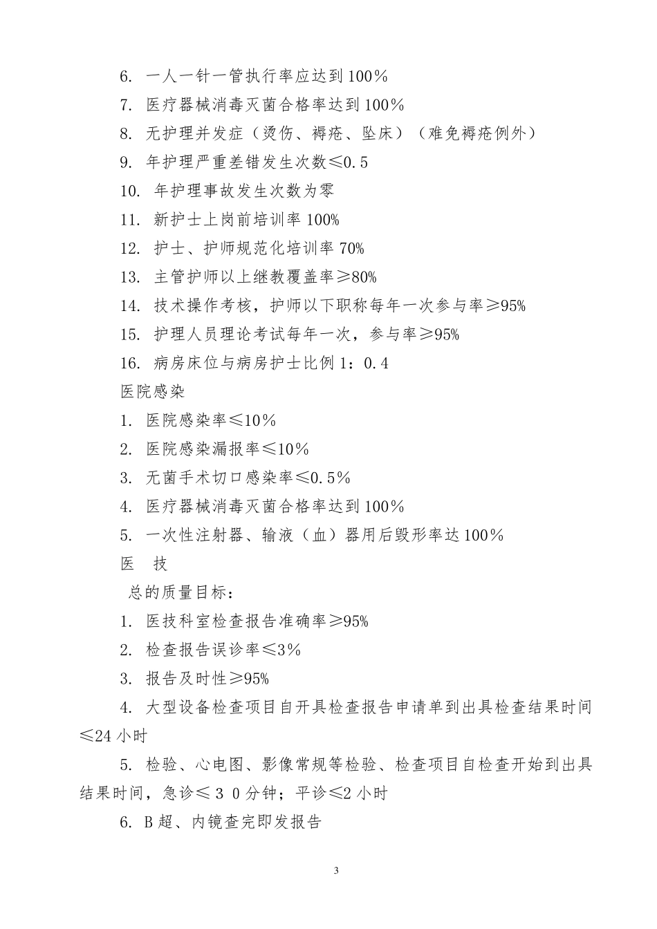 医疗质量管理实施方案._第3页