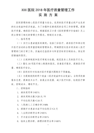医疗质量管理实施方案.