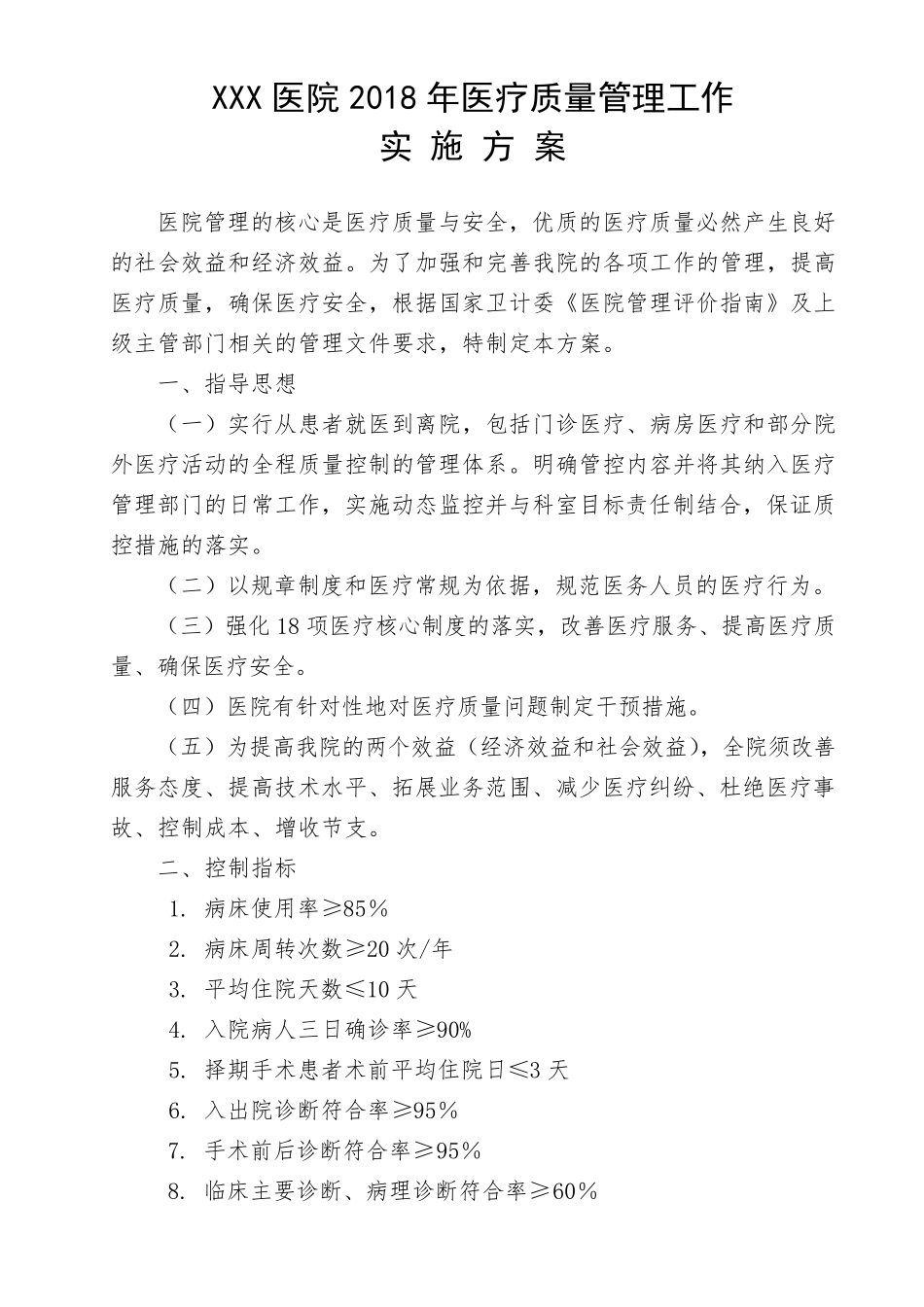 医疗质量管理实施方案_第1页