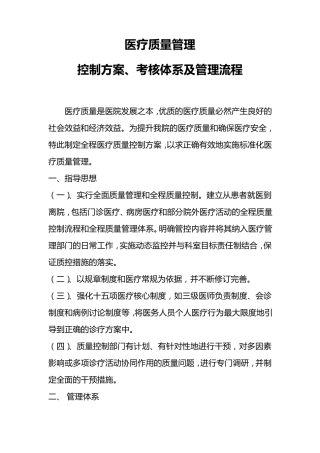 医疗质量管理实施方案、考核体系及管理流程