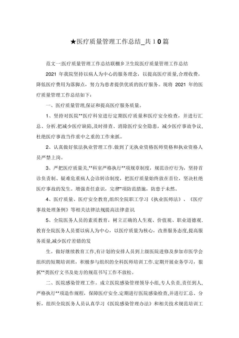 医疗质量管理工作总结_共10篇_第1页