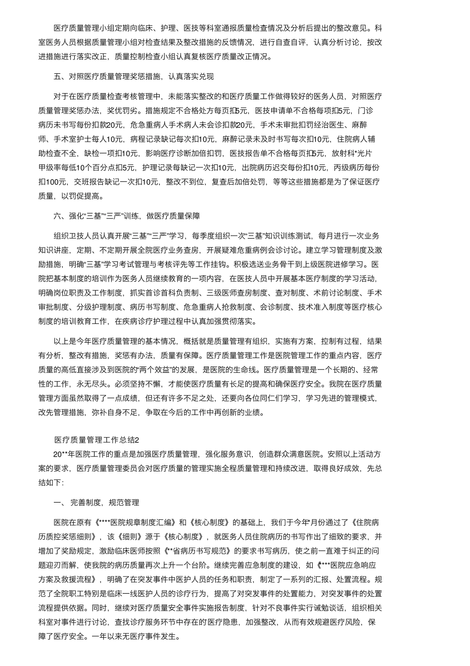 医疗质量管理工作总结范文(通用5篇)_第2页