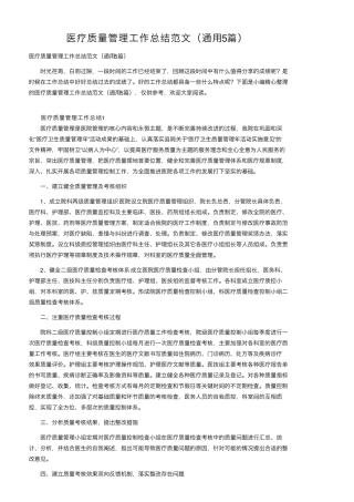 医疗质量管理工作总结范文(通用5篇)