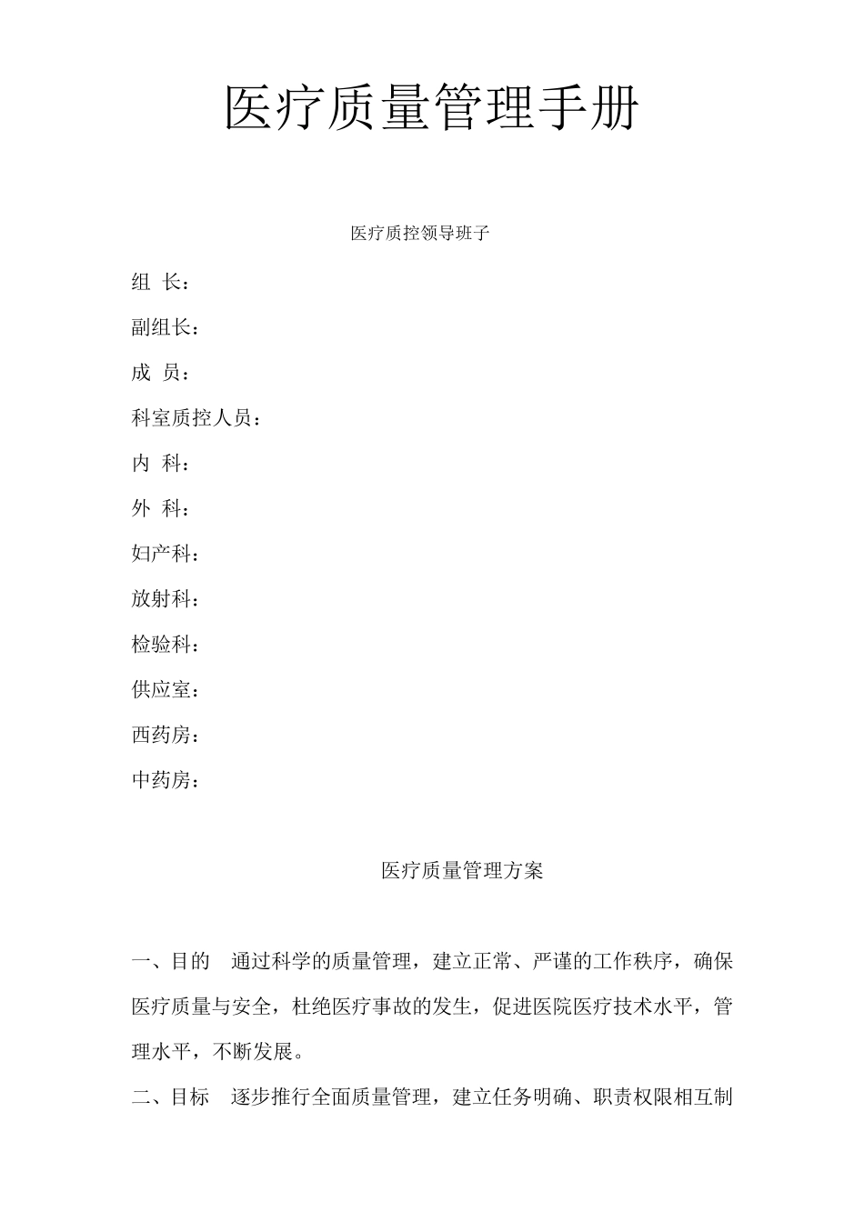 医疗质量管理手册_第2页