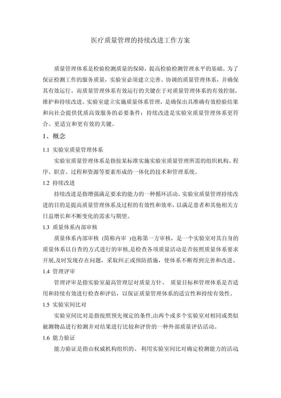 医疗质量管理持续改进工作方案_第1页