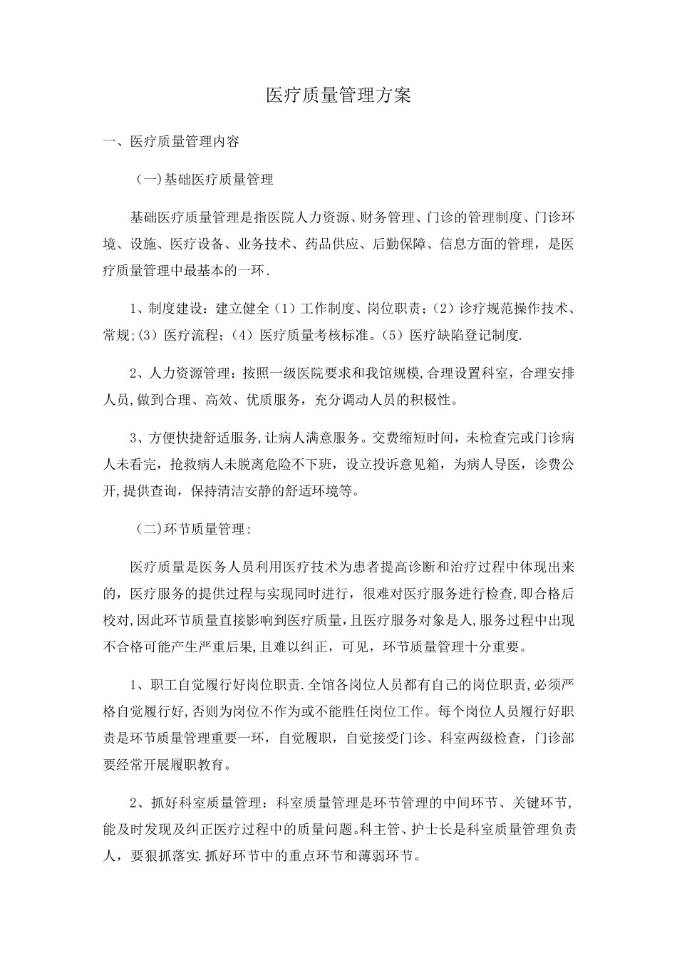 医疗质量管理方案_第1页