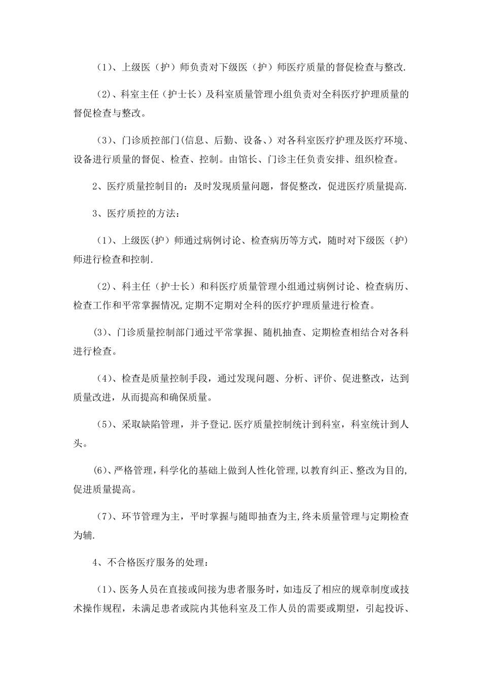 医疗质量管理方案_第3页