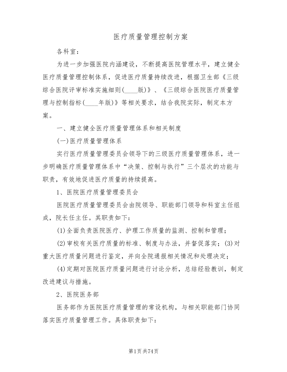 医疗质量管理控制方案(5篇)_第1页