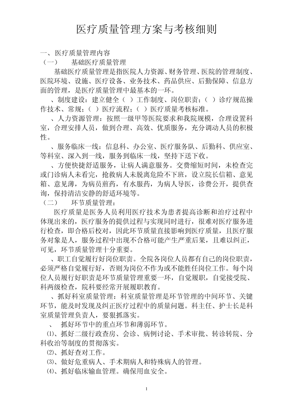 医疗质量管理方案与考核细则_第1页