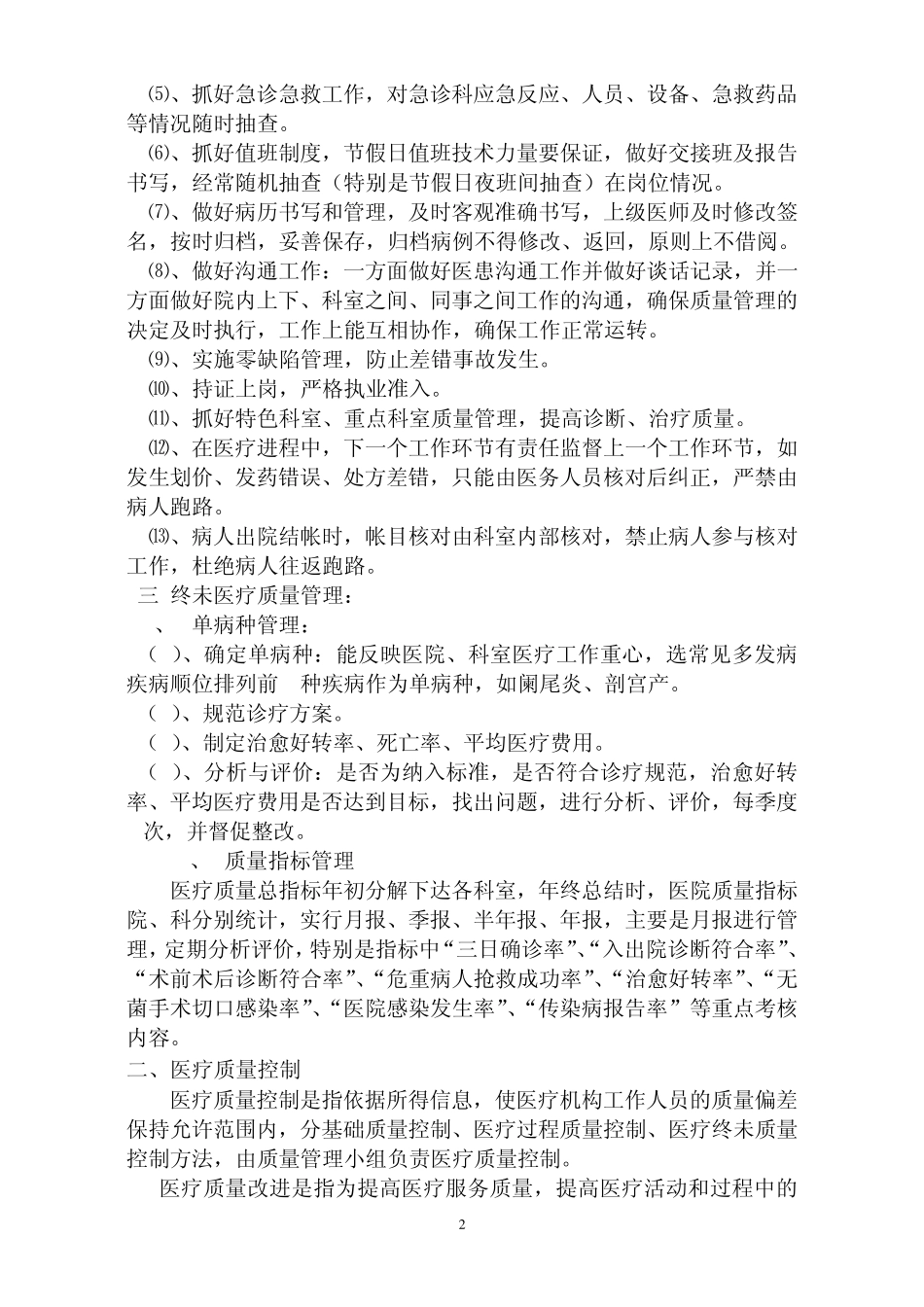 医疗质量管理方案与考核细则_第2页