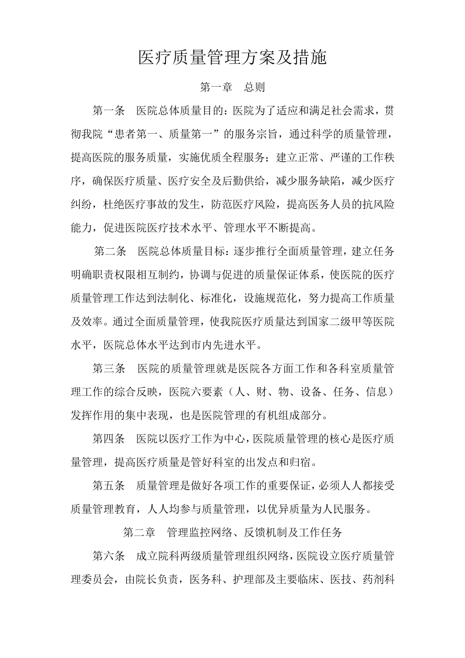 医疗质量管理方案及措施_第1页