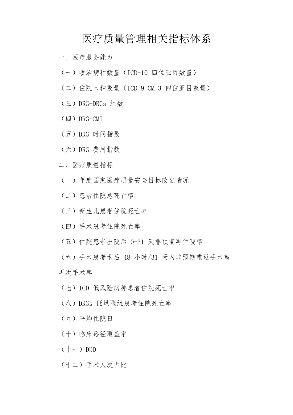 医疗质量管理相关指标体系_第1页