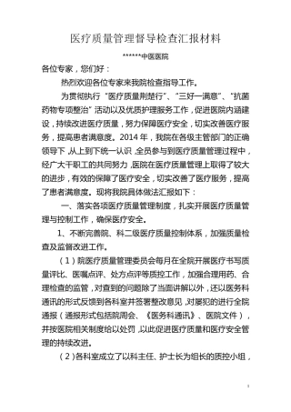 医疗质量管理督查检查汇报材料
