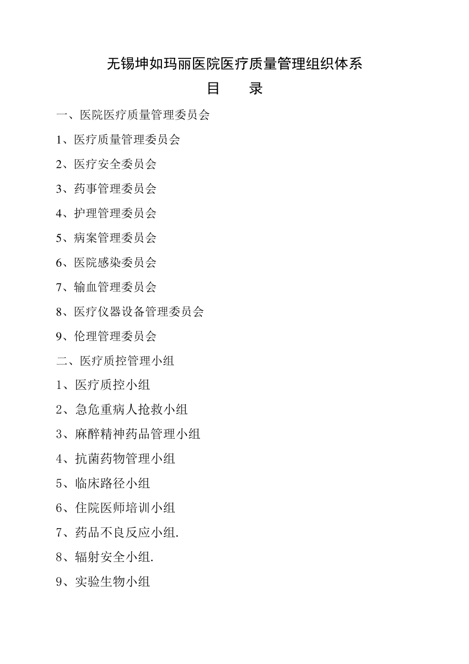 医疗质量管理组织及架构_第1页