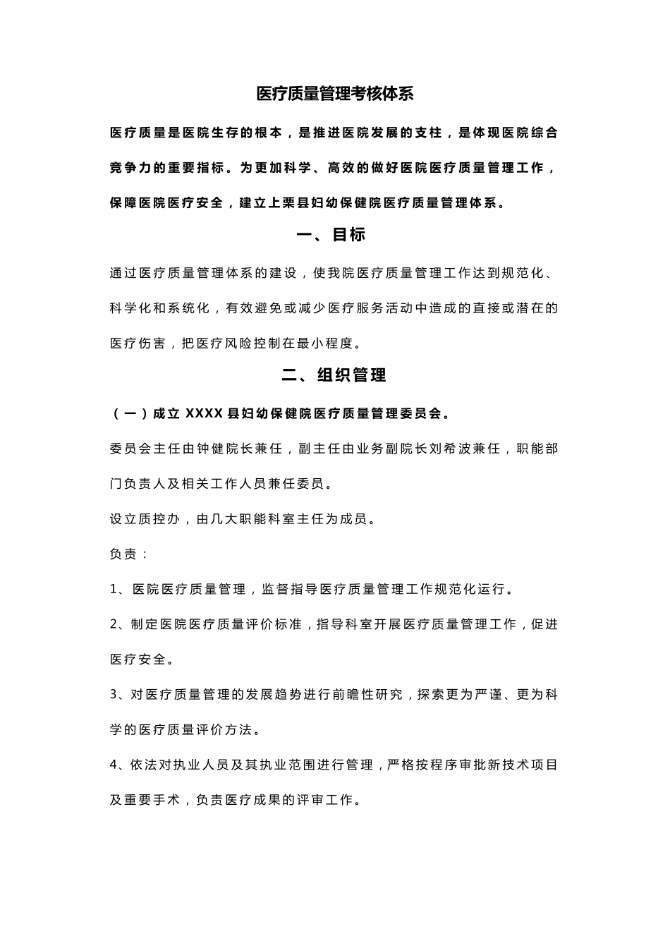医疗质量管理考核体系_第1页