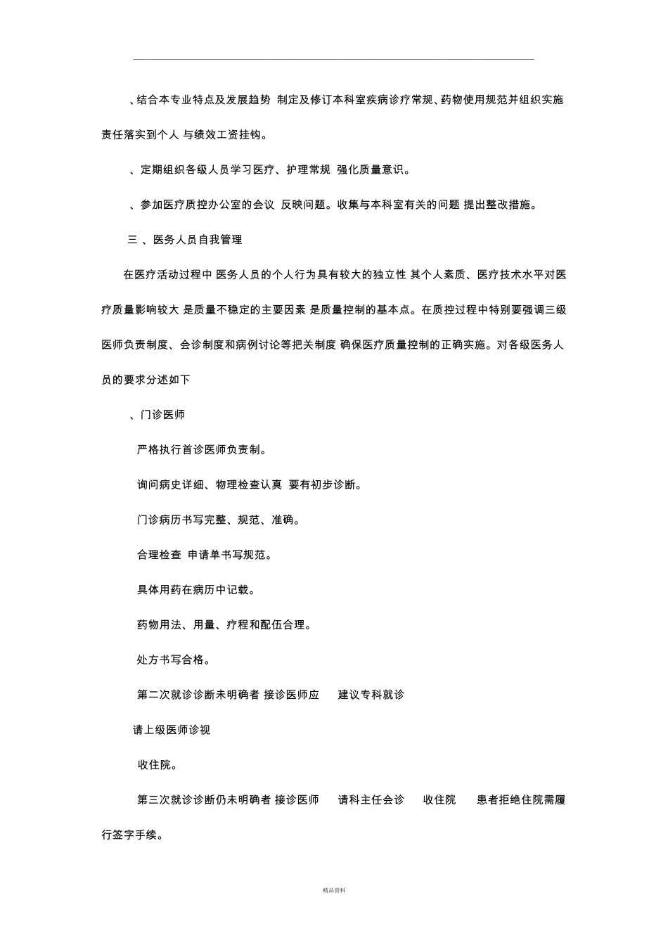 医疗质量管理考核体系及管理流程_第3页