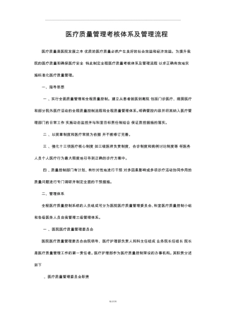 医疗质量管理考核体系及管理流程