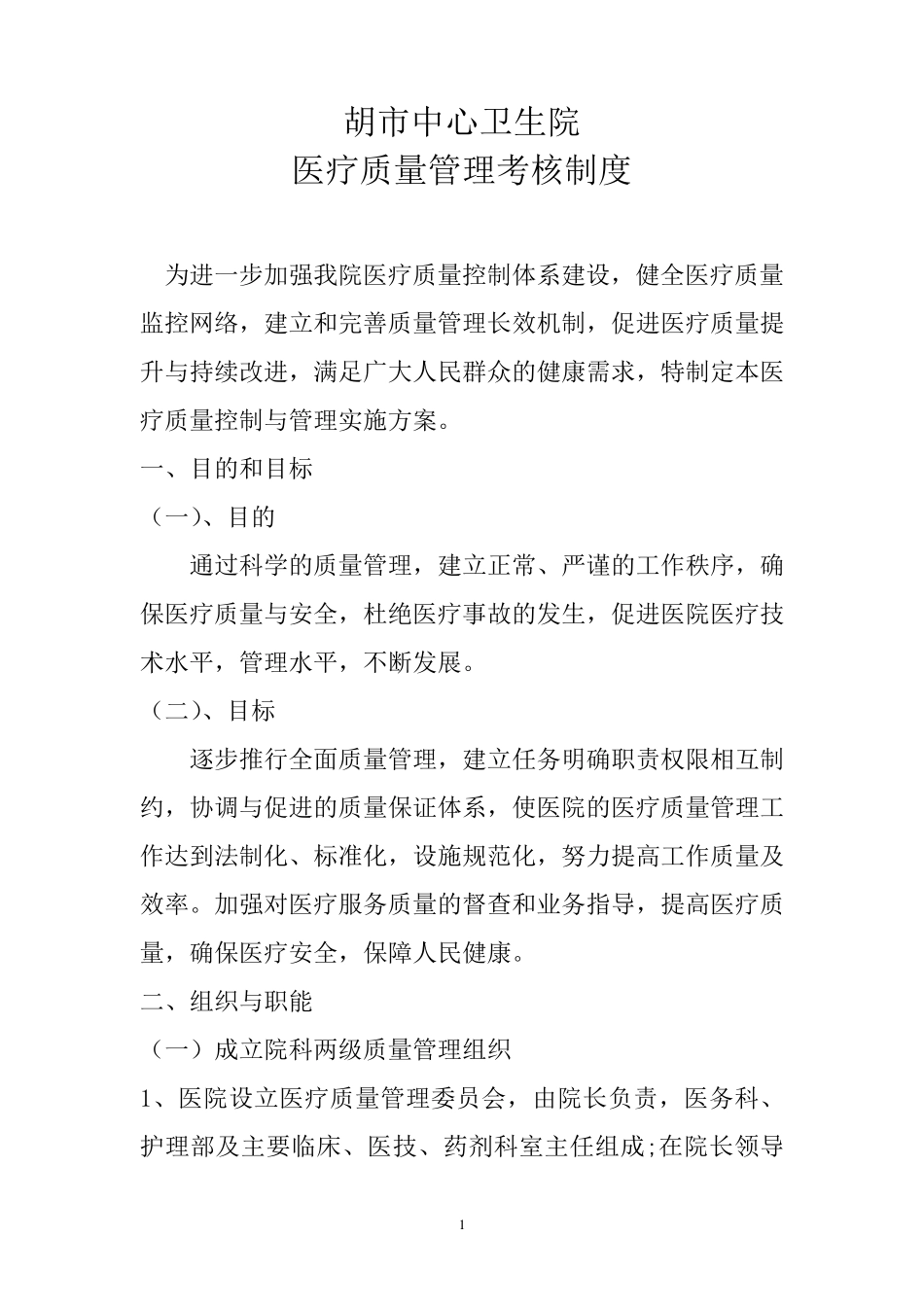 医疗质量管理考核制度_第1页