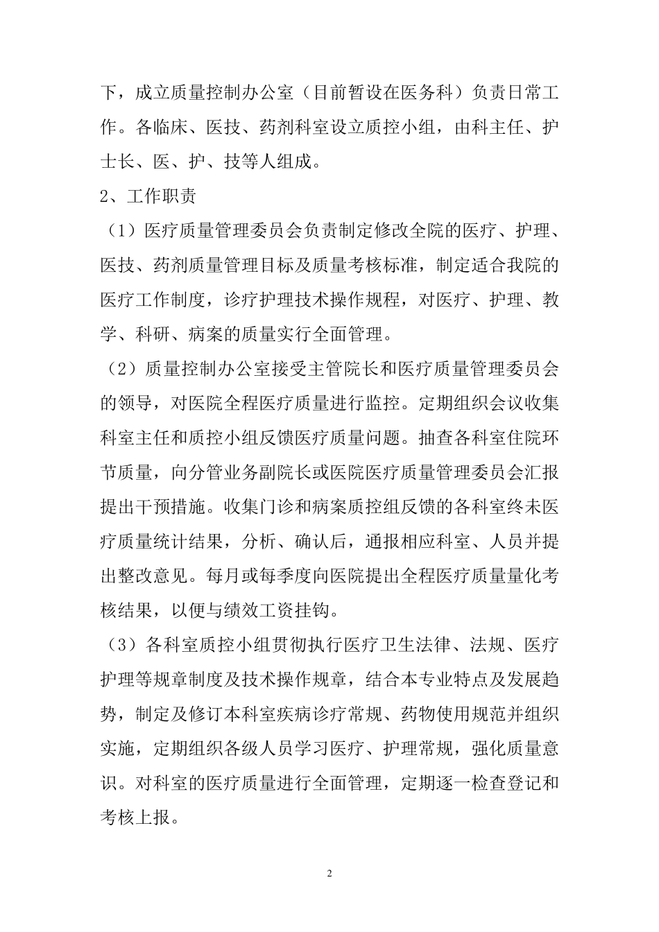 医疗质量管理考核制度_第2页