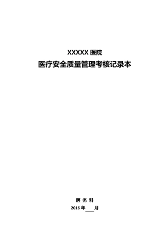 医疗质量管理考核标准(医务科)