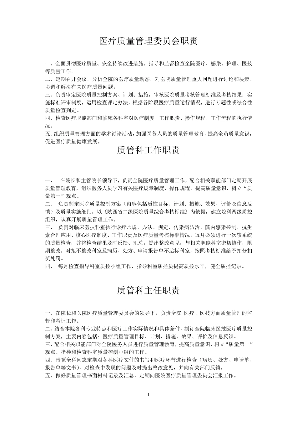 医疗质量管理资料_第1页