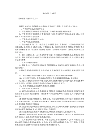 医疗质量自查报告