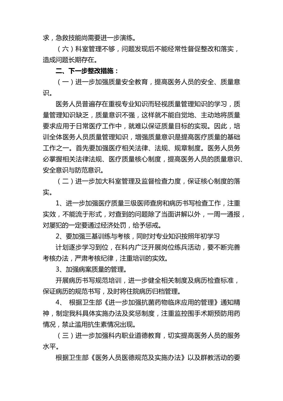 医疗质量自查报告及整改措施(8篇)_第2页