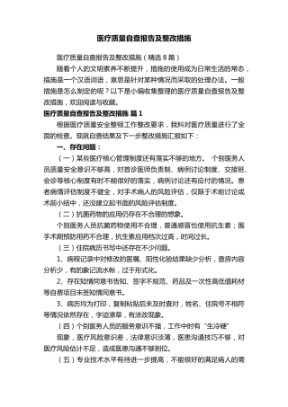 医疗质量自查报告及整改措施(8篇)