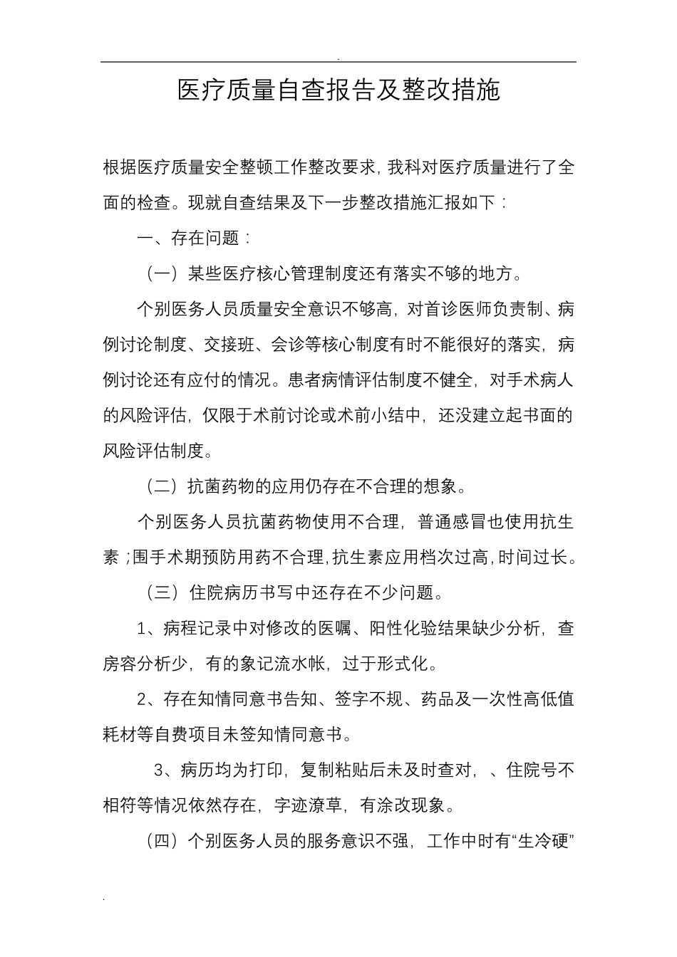医疗质量自查报告和整改措施_第1页