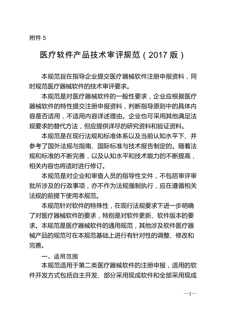 医疗软件产品技术审评规范(2017版)_第1页