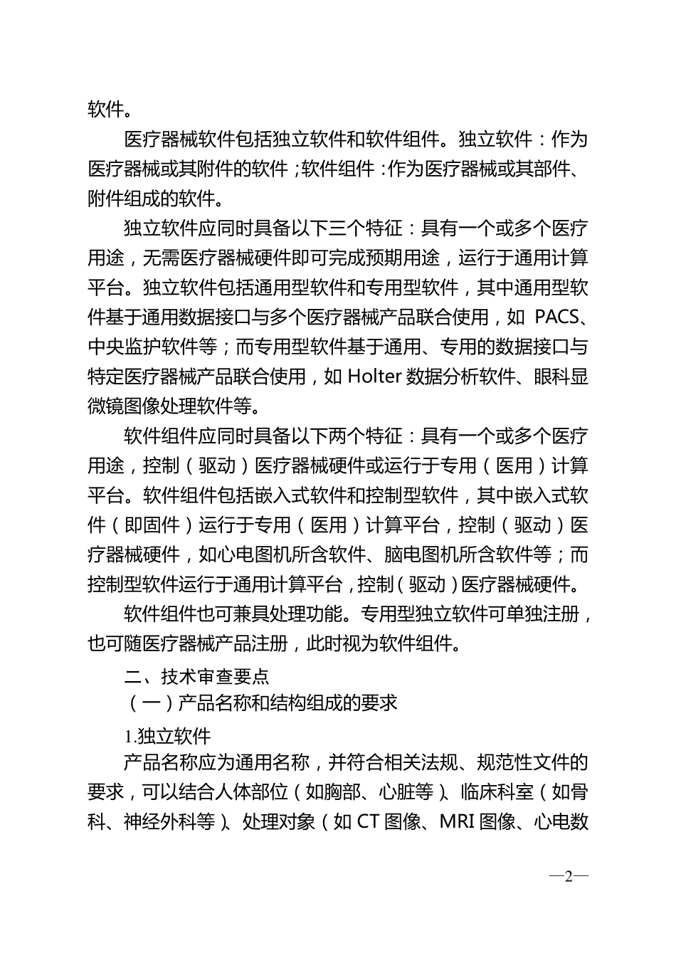 医疗软件产品技术审评规范(2017版)_第2页