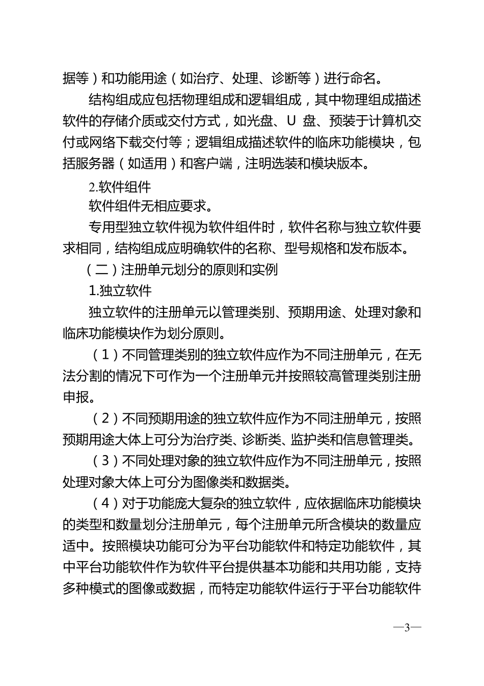医疗软件产品技术审评规范(2017版)_第3页