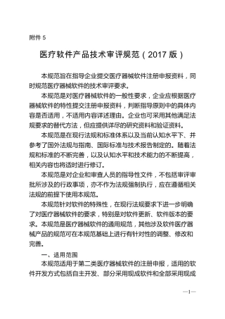 医疗软件产品技术审评规范(2017版)