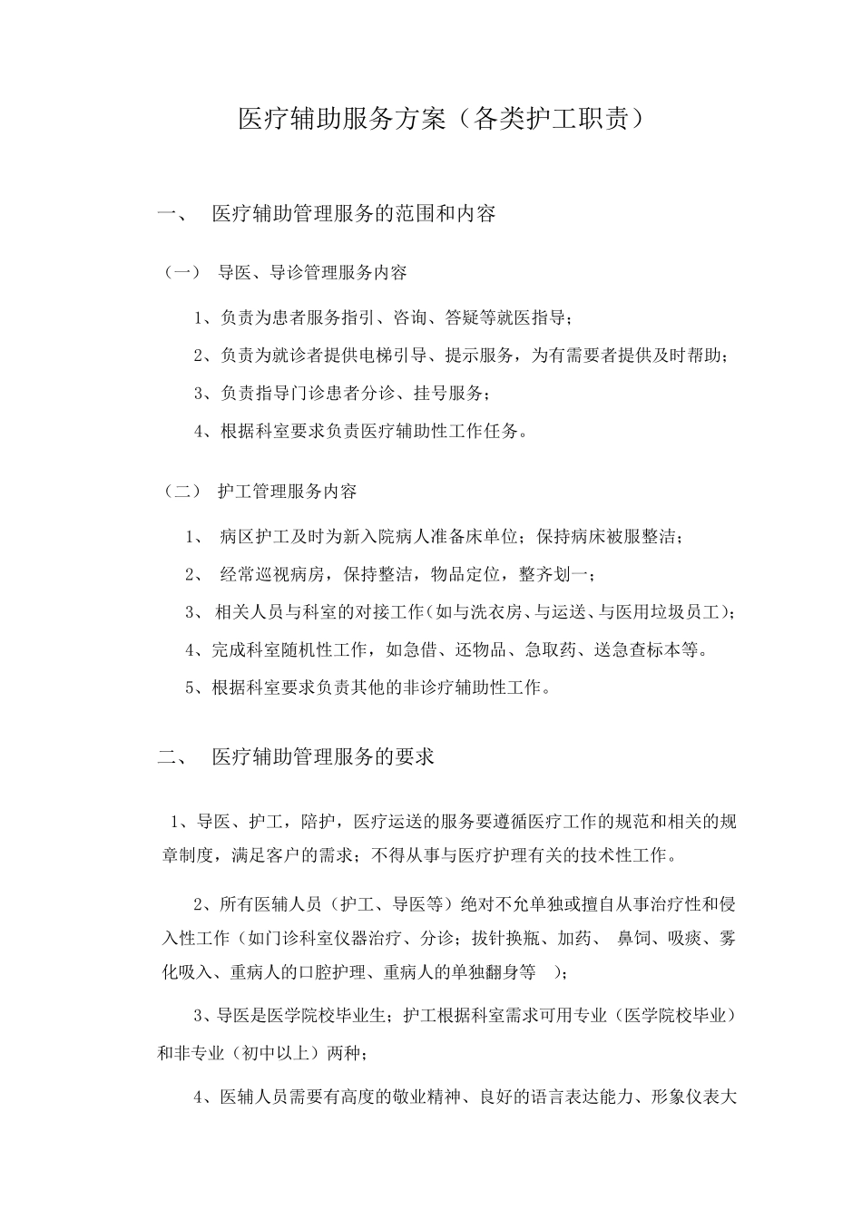 医疗辅助服务方案(各类护工职责)_第1页