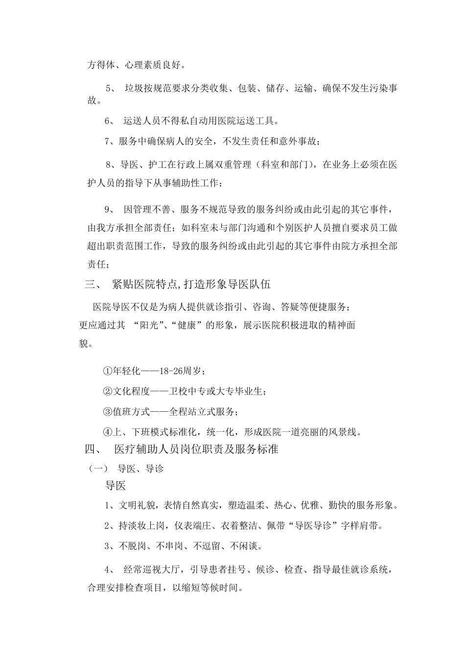 医疗辅助服务方案(各类护工职责)_第2页