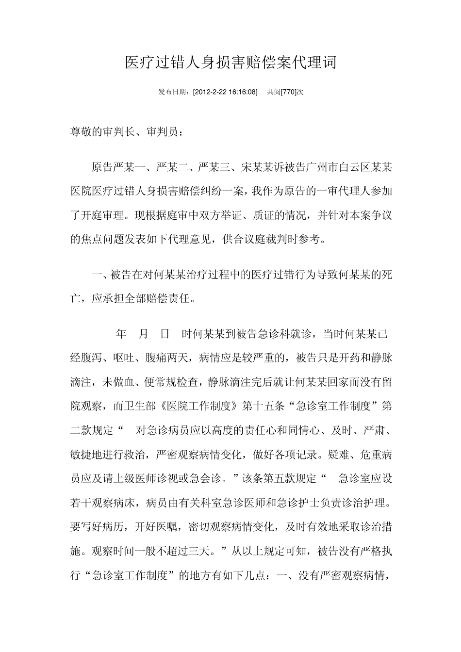 医疗过错人身损害赔偿案代理词1_第1页