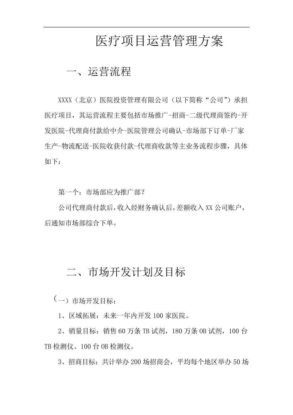 医疗项目运营方案_第2页