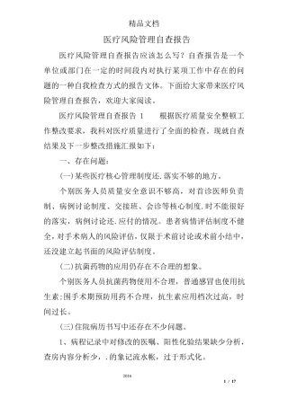 医疗风险管理自查报告