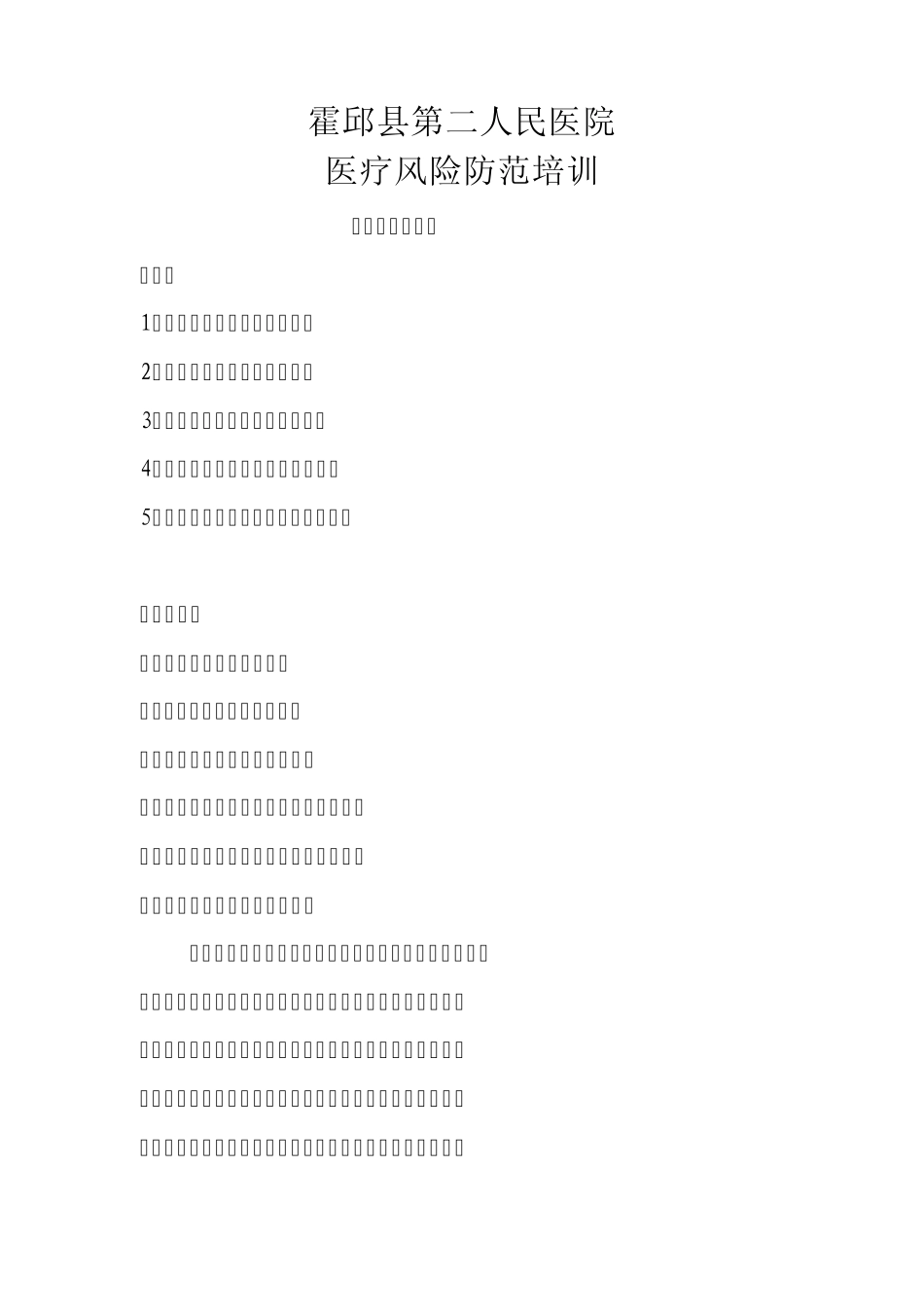 医疗风险防范培训4.2.4.3_第1页