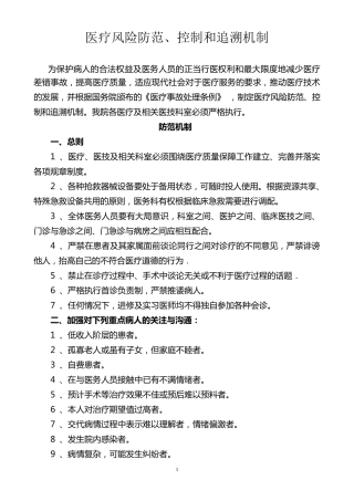 医疗风险防范、控制和追溯机制